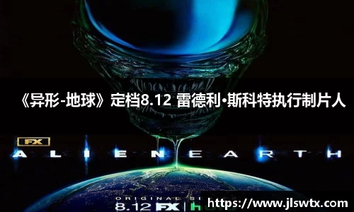 《异形-地球》定档8.12 雷德利·斯科特执行制片人